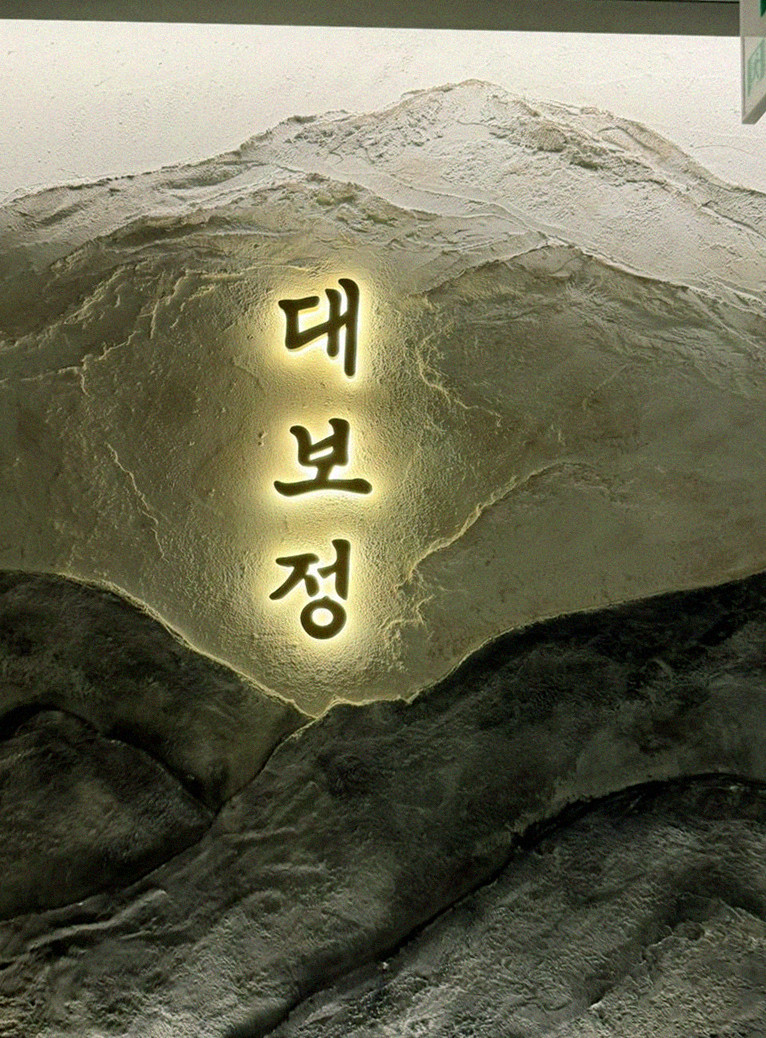대보정 여의도점 · 여의도 한우 · 한 접시씩 정성껏 플레이팅된 한우 코스 요리