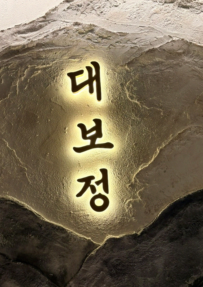 DAEBOJUNG City Hall · 逐道精心摆盘的韩牛套餐