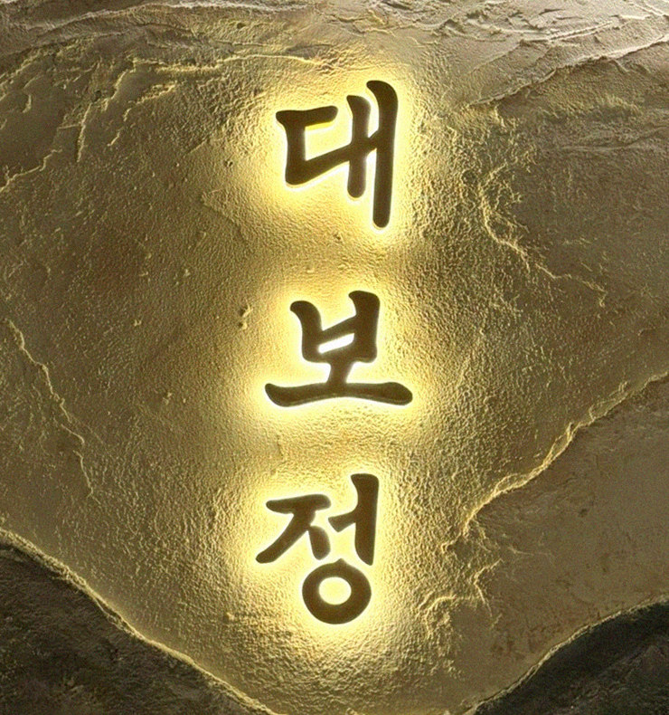 DAEBOJUNG City Hall · 搭配饮品