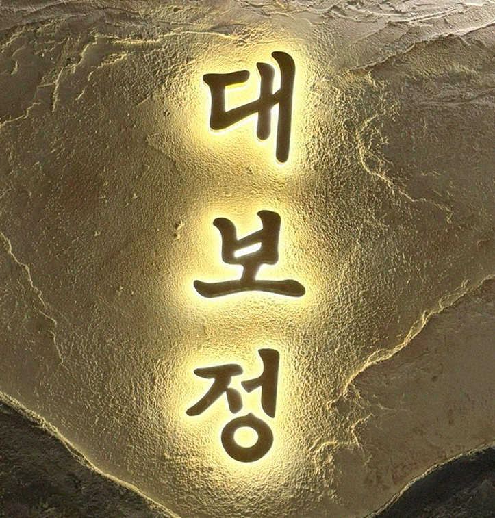DAEBOJUNG Yeouido · drink pairings