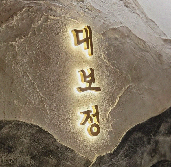 대보정 시청역점 · 한 접시씩 정성껏 플레이팅된 한우 코스 요리