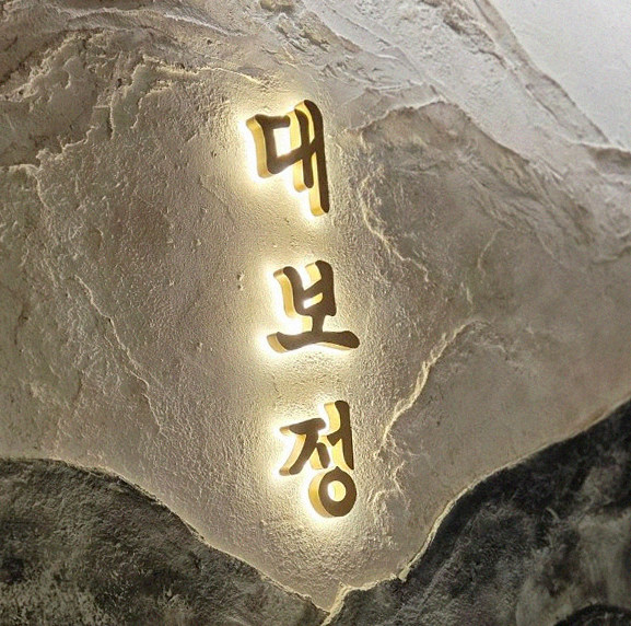대보정 시청역점 · 서울역 맛집 광화문 맛집 · 한 접시씩 정성껏 플레이팅된 한우 코스 요리