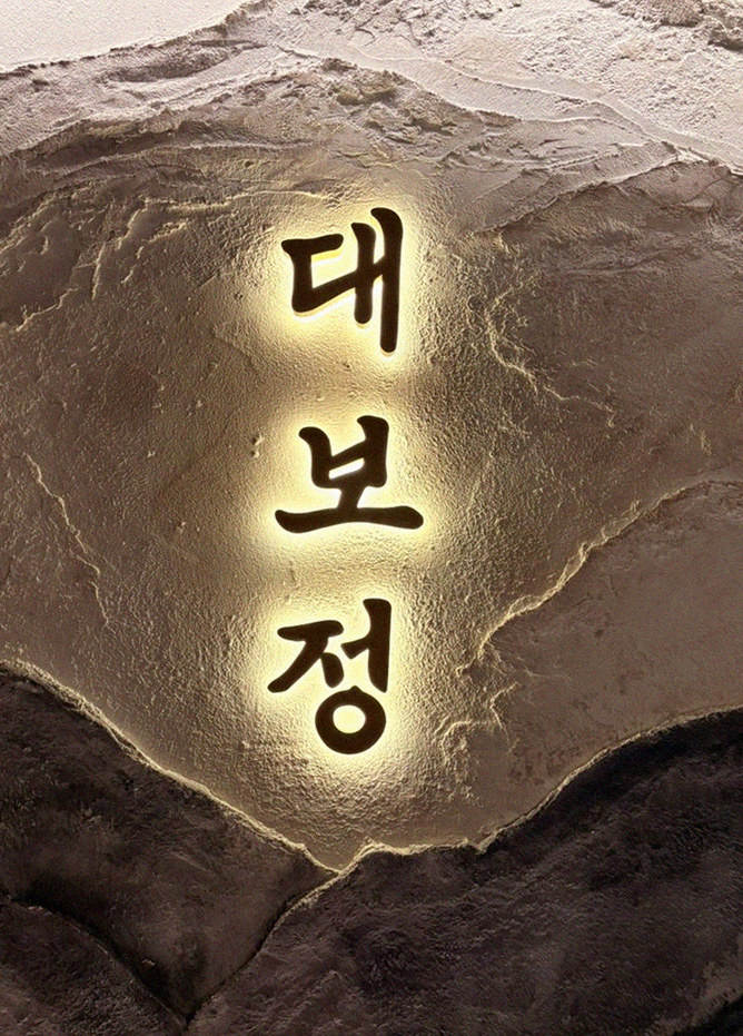 DAEBOJUNG City Hall · a plated course of Hanwoo beef