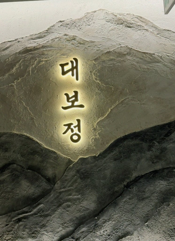 대보정 여의도점 · 여의도 한정식맛집 · 한 접시씩 정성껏 플레이팅된 한우 코스 요리