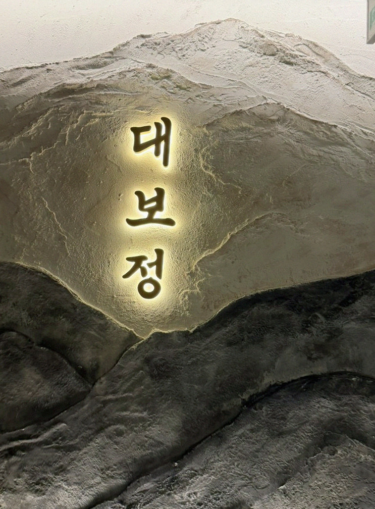 대보정 시청역점 · 서울역 회식 · 한 접시씩 정성껏 플레이팅된 한우 코스 요리