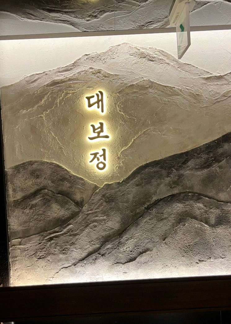 DAEBOJUNG City Hall · a plated course of Hanwoo beef