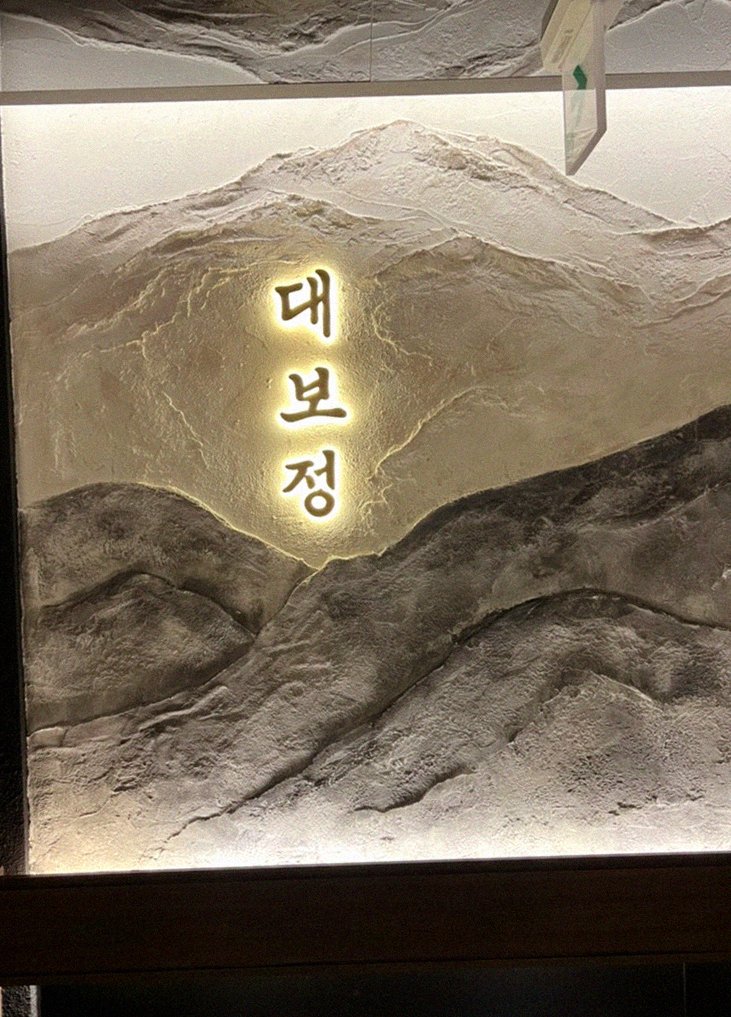 대보정 여의도점 · 여의도 IFC몰 맛집 · 한 접시씩 정성껏 플레이팅된 한우 코스 요리