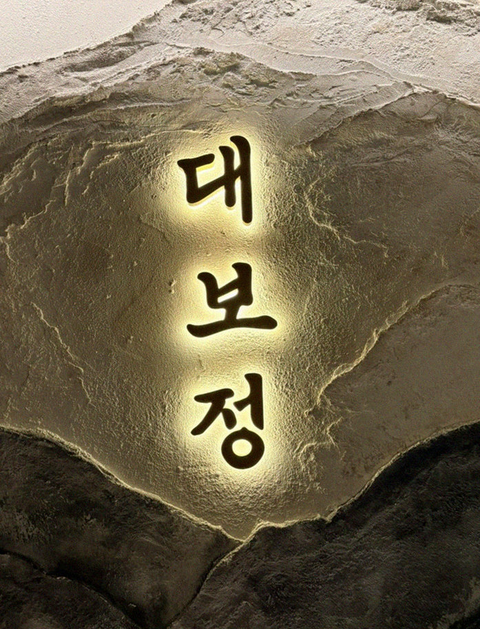 DAEBOJUNG Yeouido · a plated course of Hanwoo beef