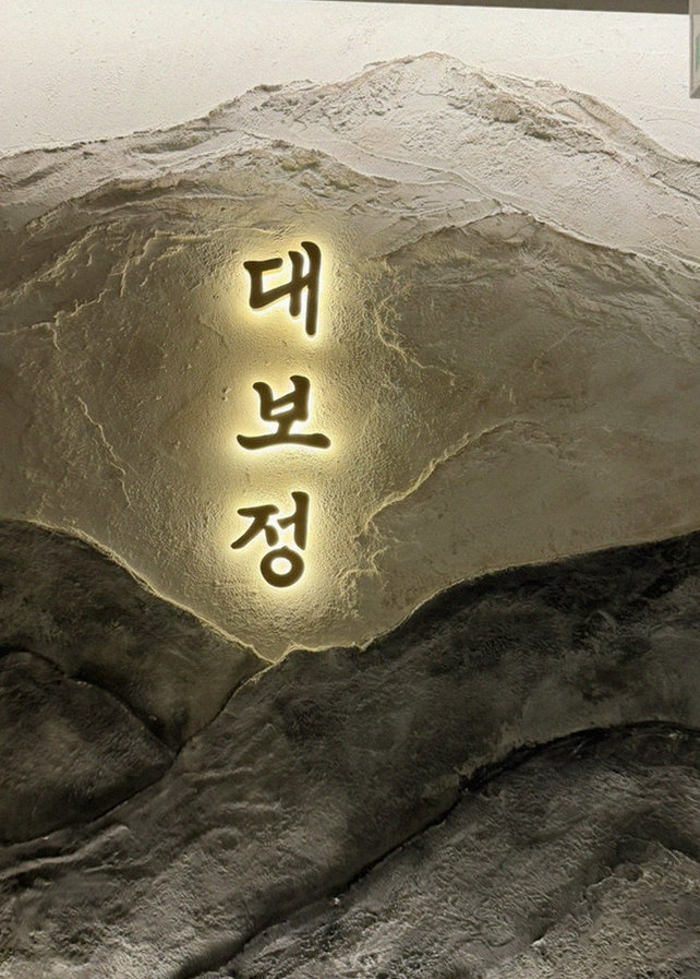 대보정 시청역점 · 시청역 점심 · 한 접시씩 정성껏 플레이팅된 한우 코스 요리