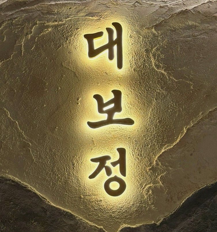 대보정 시청역점 · 시청역 점심 · 페어링 음료와 주류