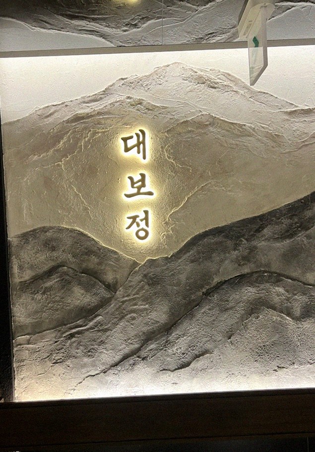 DAEBOJUNG City Hall · a plated course of Hanwoo beef