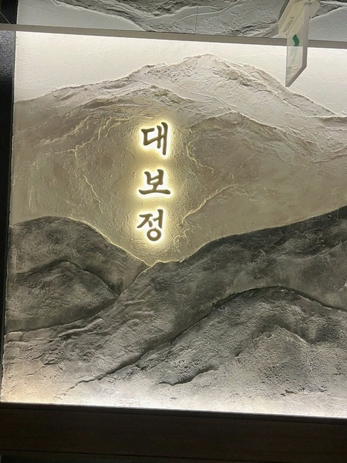 DAEBOJUNG Yeouido · a plated course of Hanwoo beef