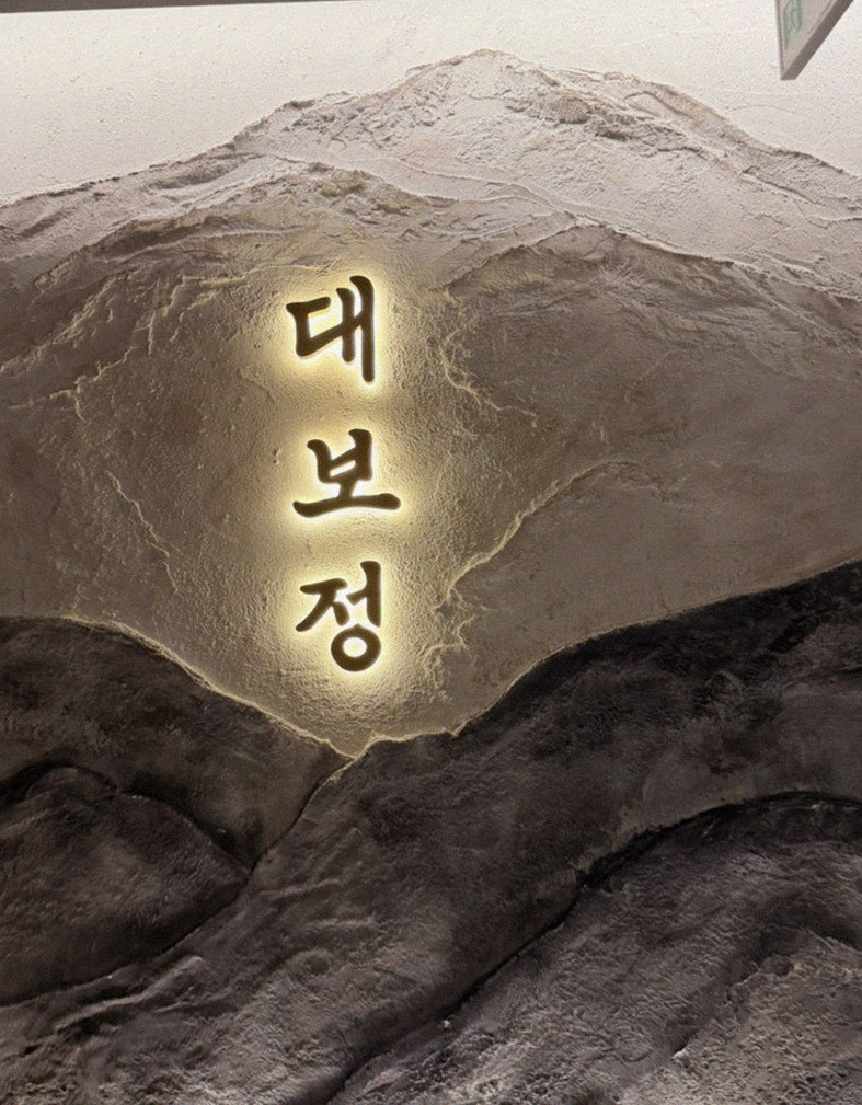 DAEBOJUNG City Hall · a plated course of Hanwoo beef