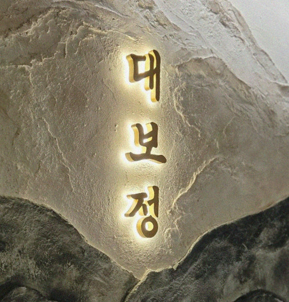대보정 여의도점 · 여의도 룸식당 · 한 접시씩 정성껏 플레이팅된 한우 코스 요리
