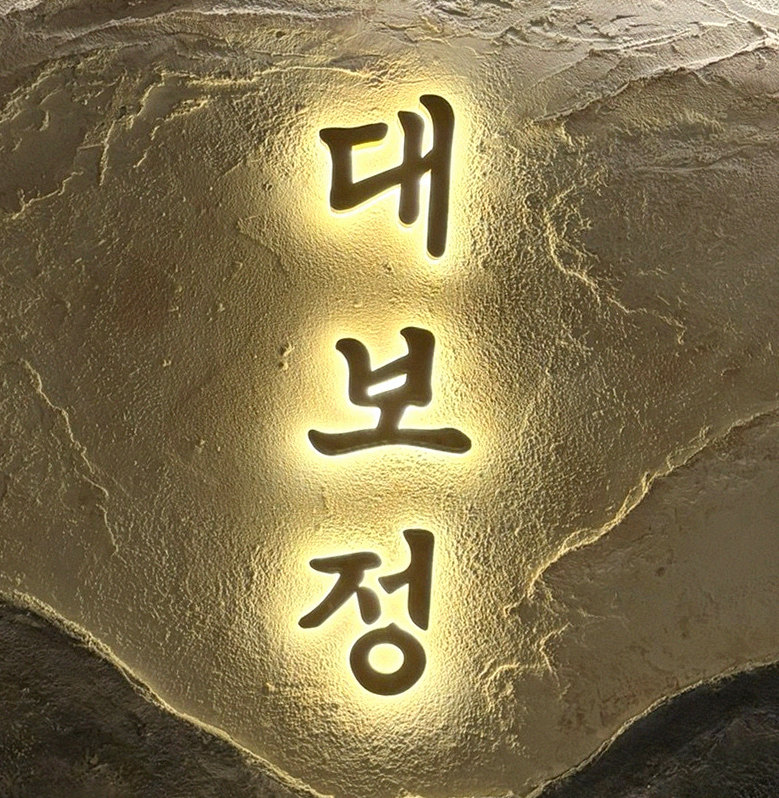 대보정 여의도점 · 여의도 룸식당 · 페어링 음료와 주류