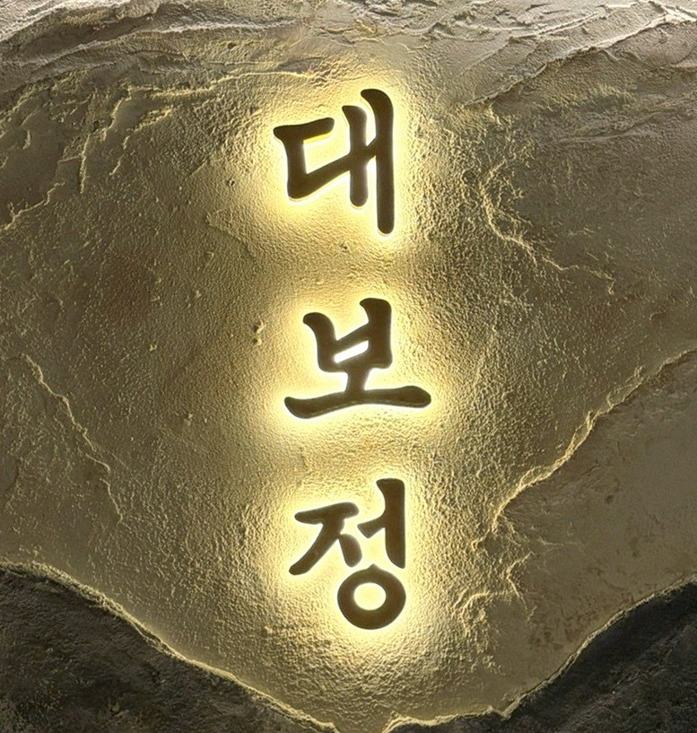 대보정 시청역점 · 서울시청역 점심맛집 · 페어링 음료와 주류