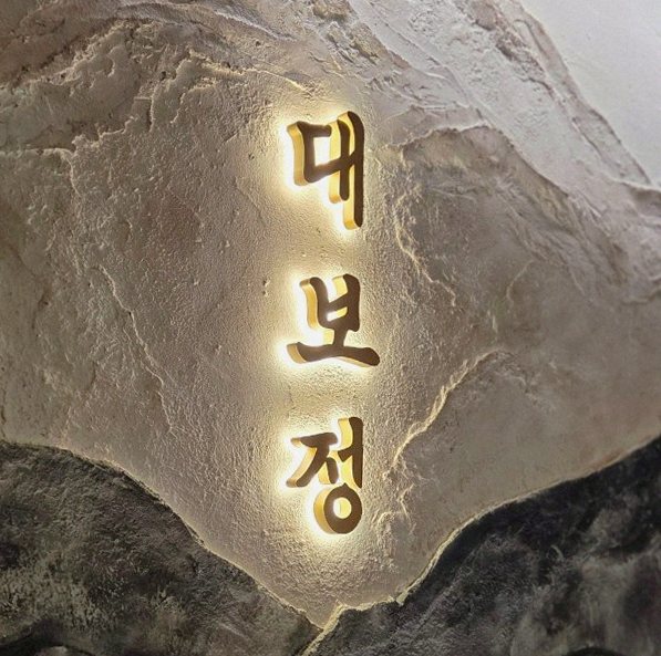 대보정 시청역점 · 서울역 점심 · 한 접시씩 정성껏 플레이팅된 한우 코스 요리