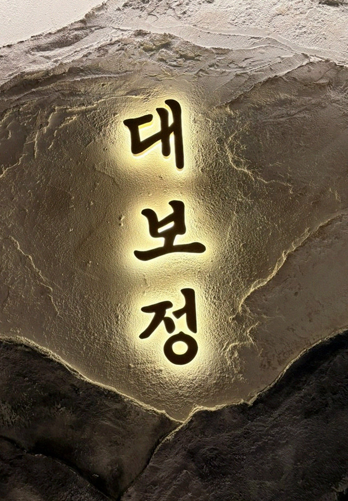 DAEBOJUNG City Hall · a plated course of Hanwoo beef