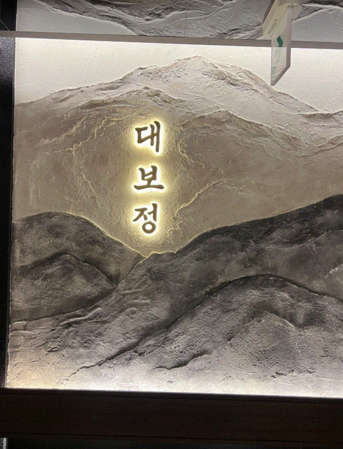 DAEBOJUNG Yeouido · a plated course of Hanwoo beef