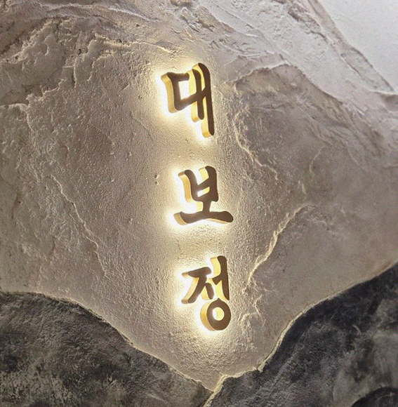 대보정 시청역점 · 한 접시씩 정성껏 플레이팅된 한우 코스 요리
