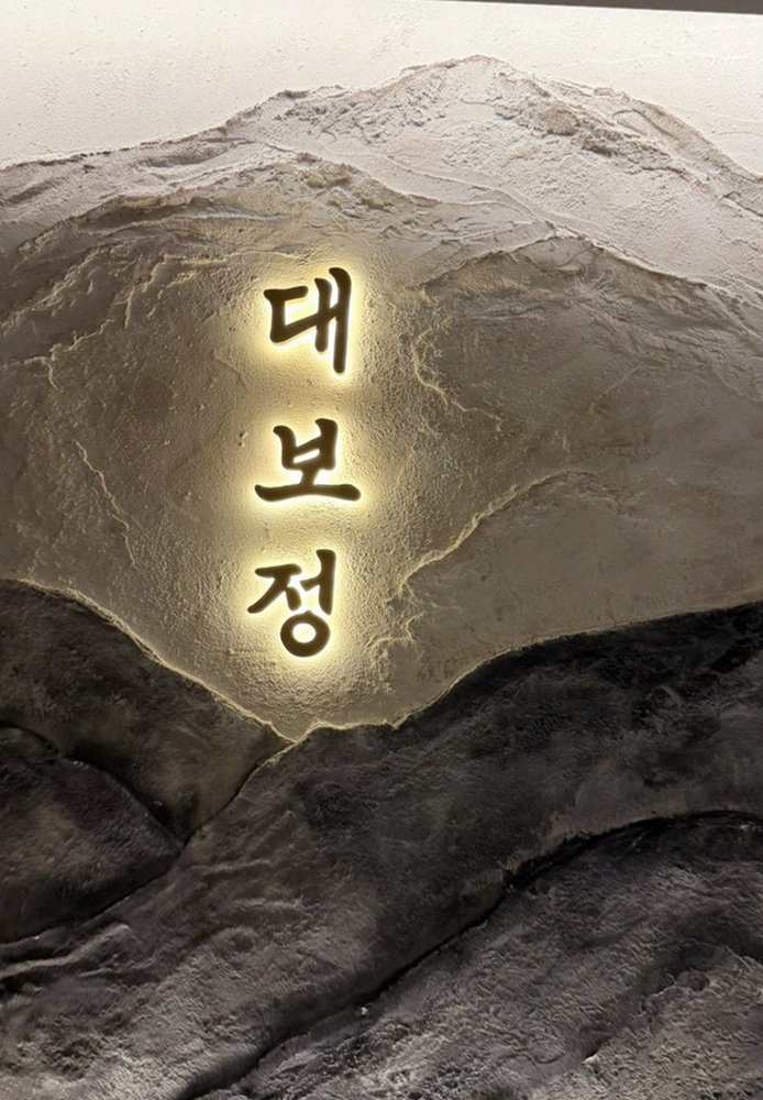 DAEBOJUNG Yeouido · a plated course of Hanwoo beef