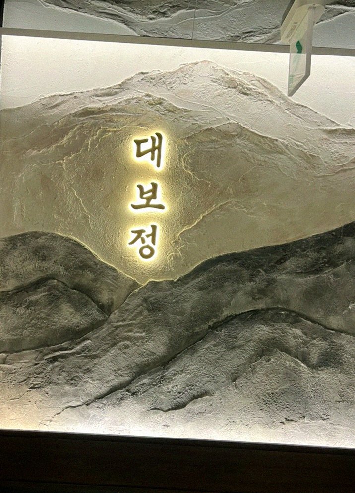 DAEBOJUNG Yeouido · a plated course of Hanwoo beef