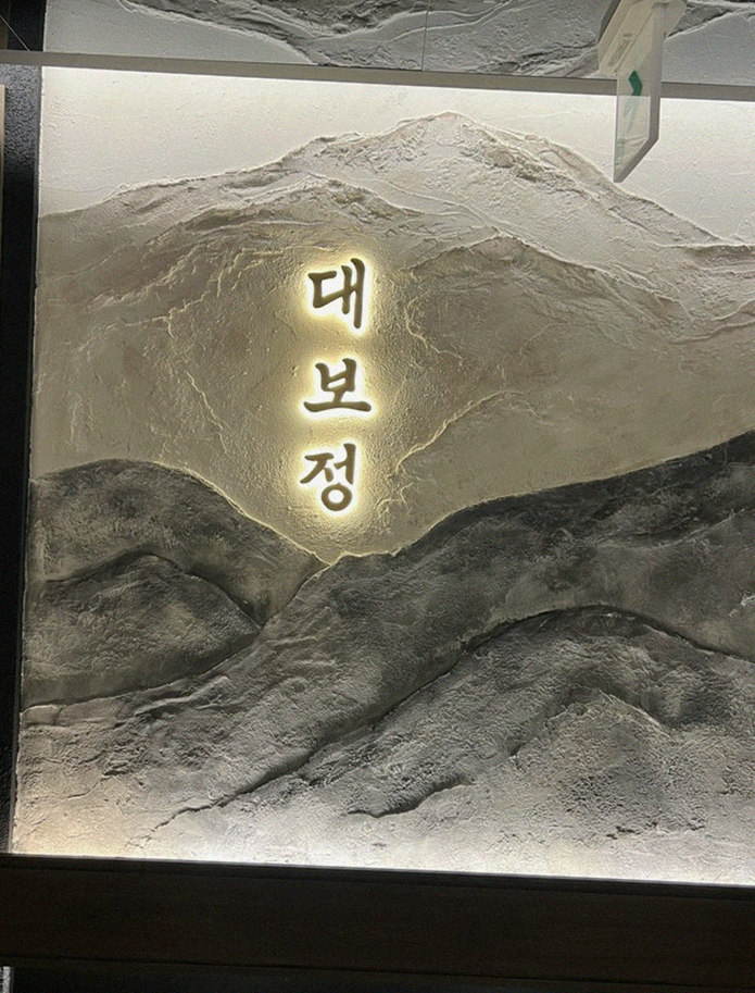 DAEBOJUNG Yeouido · 逐道精心摆盘的韩牛套餐