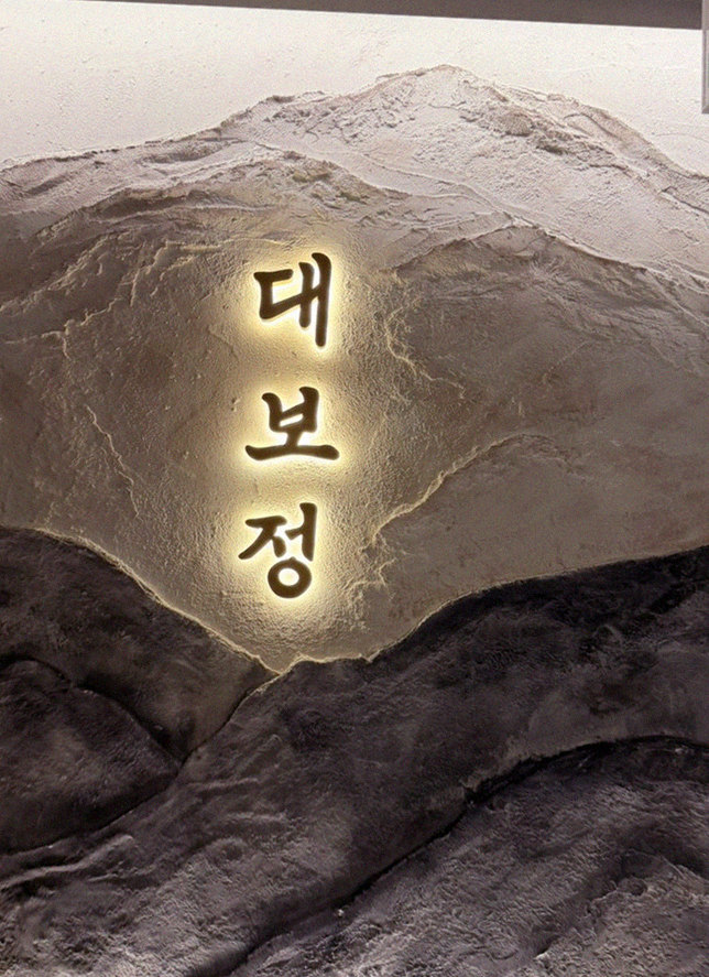대보정 시청역점 · 종로 한정식 · 한 접시씩 정성껏 플레이팅된 한우 코스 요리