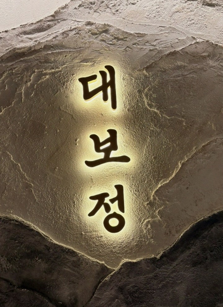 DAEBOJUNG City Hall · a plated course of Hanwoo beef