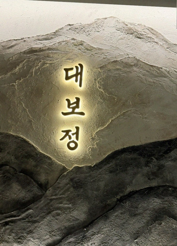 DAEBOJUNG Yeouido · a plated course of Hanwoo beef