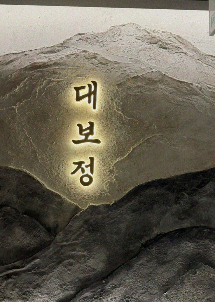 DAEBOJUNG City Hall · a plated course of Hanwoo beef