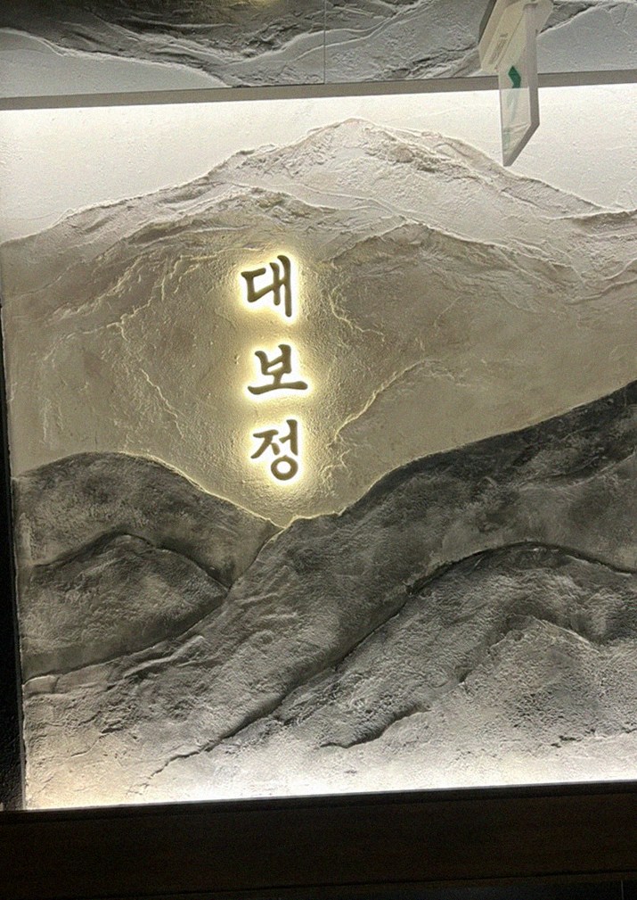대보정 시청역점 · 서울역 맛집 한우오마카세 · 한 접시씩 정성껏 플레이팅된 한우 코스 요리
