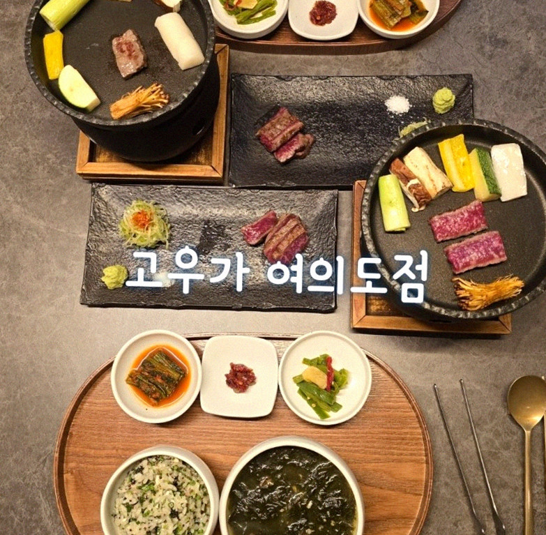 고우가 여의도점 · 더현대 맛집 더현대서울 맛집 · 정갈하게 차려진 반찬과 곁들임 찬