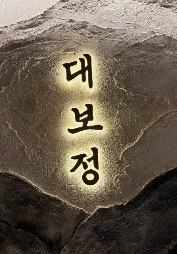 대보정 여의도점 · 여의도 콜키지프리 · 한 접시씩 정성껏 플레이팅된 한우 코스 요리