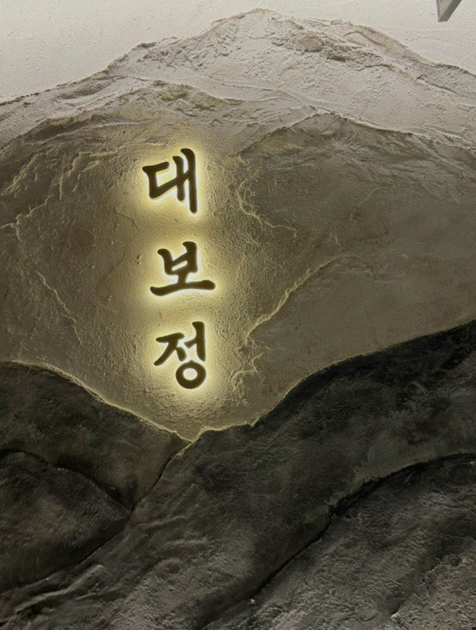 DAEBOJUNG City Hall · a plated course of Hanwoo beef