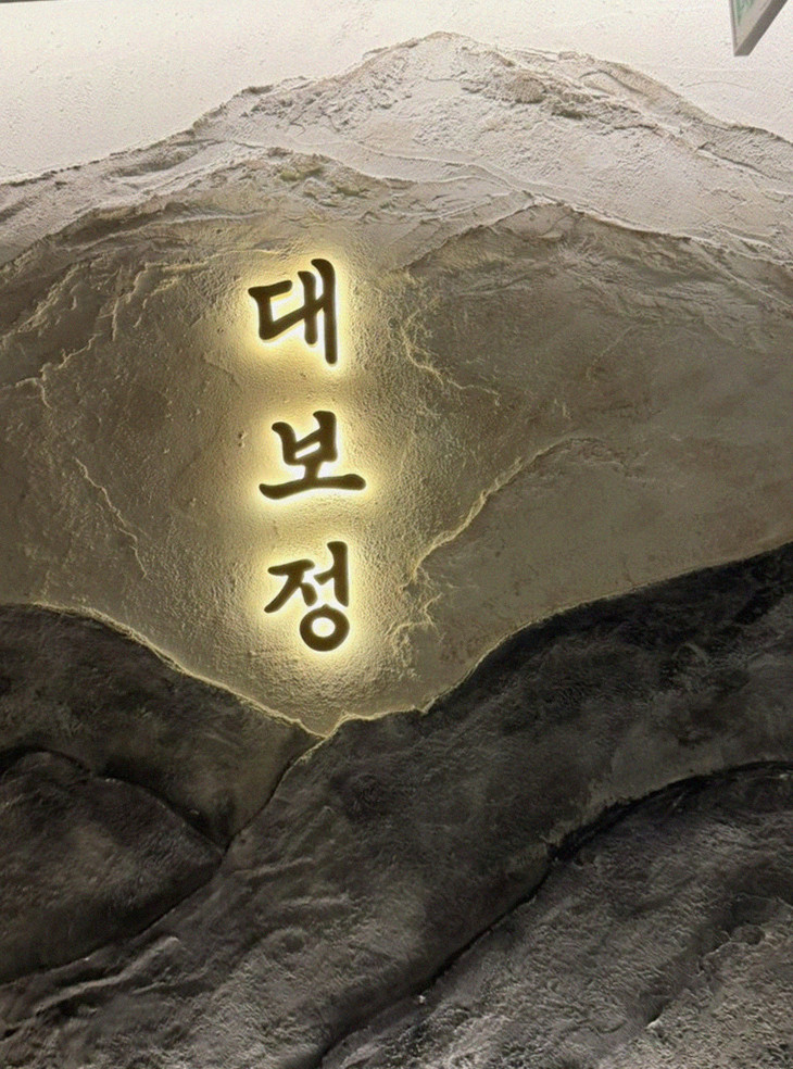대보정 시청역점 · 서울시청 맛집 · 한 접시씩 정성껏 플레이팅된 한우 코스 요리