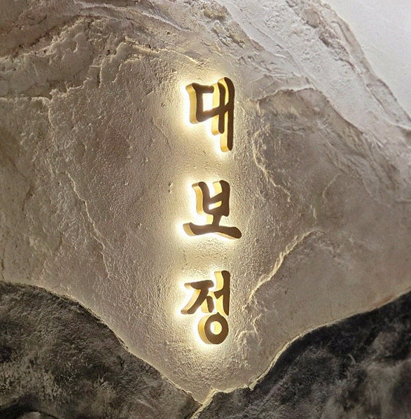 대보정 여의도점 · 서울 상견례식당 · 한 접시씩 정성껏 플레이팅된 한우 코스 요리