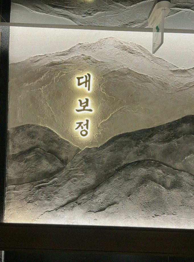 DAEBOJUNG Yeouido · a plated course of Hanwoo beef