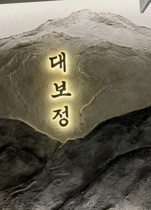 DAEBOJUNG City Hall · a plated course of Hanwoo beef