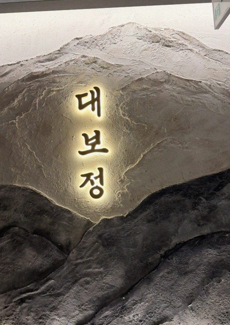 DAEBOJUNG Yeouido · 逐道精心摆盘的韩牛套餐