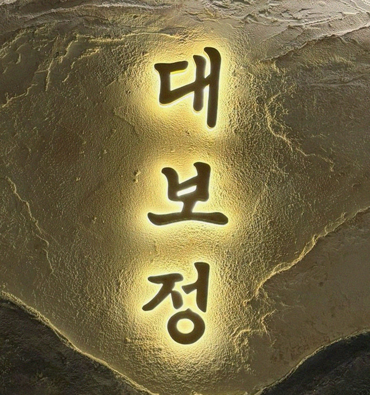 DAEBOJUNG Yeouido · 搭配饮品