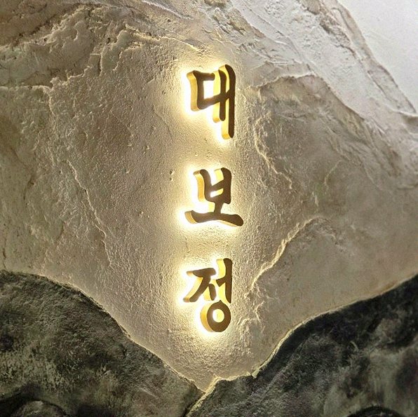DAEBOJUNG City Hall · a plated course of Hanwoo beef
