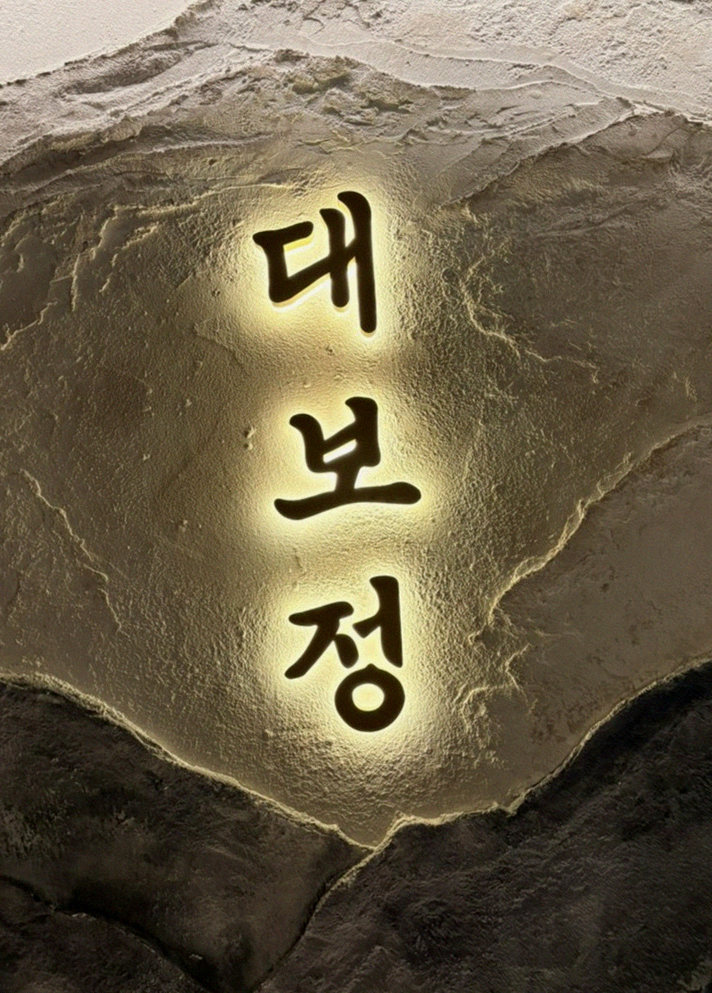 대보정 시청역점 · 광화문 고기집 · 한 접시씩 정성껏 플레이팅된 한우 코스 요리