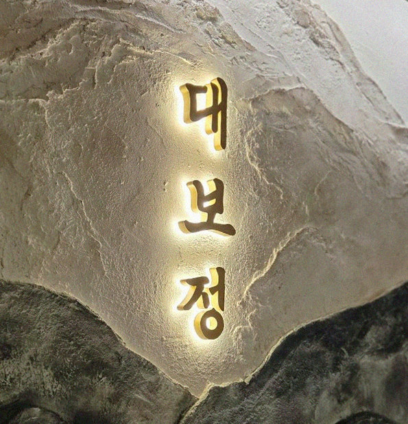 대보정 시청역점 · 광화문 데이트 맛집 · 한 접시씩 정성껏 플레이팅된 한우 코스 요리