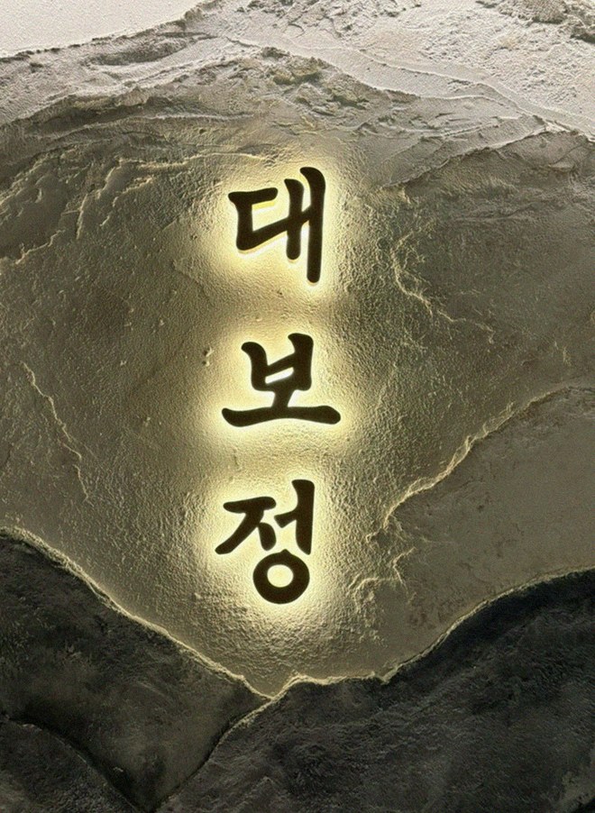대보정 여의도점 · 여의도역 맛집 · 한 접시씩 정성껏 플레이팅된 한우 코스 요리