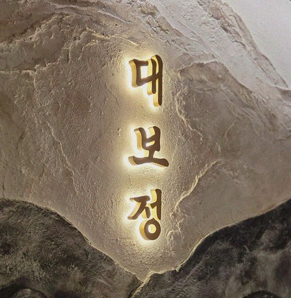 DAEBOJUNG Yeouido · a plated course of Hanwoo beef