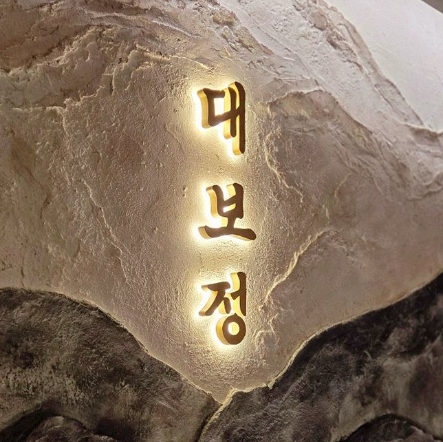 DAEBOJUNG City Hall · a plated course of Hanwoo beef
