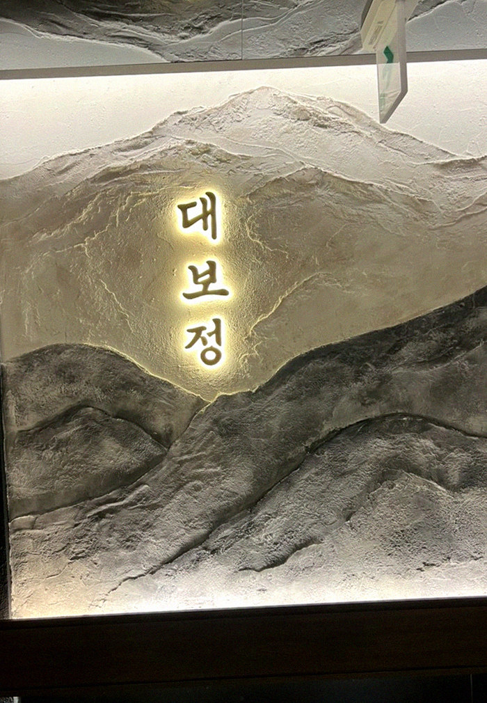 대보정 시청역점 · 광화문 한정식 · 한 접시씩 정성껏 플레이팅된 한우 코스 요리