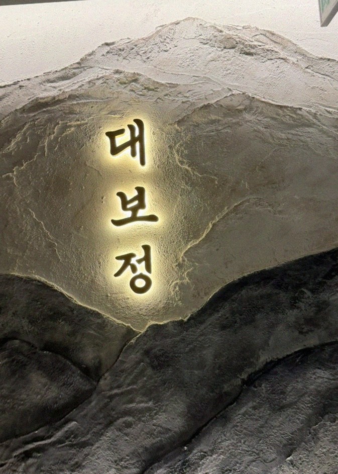 대보정 시청역점 · 광화문 파인다이닝 · 한 접시씩 정성껏 플레이팅된 한우 코스 요리