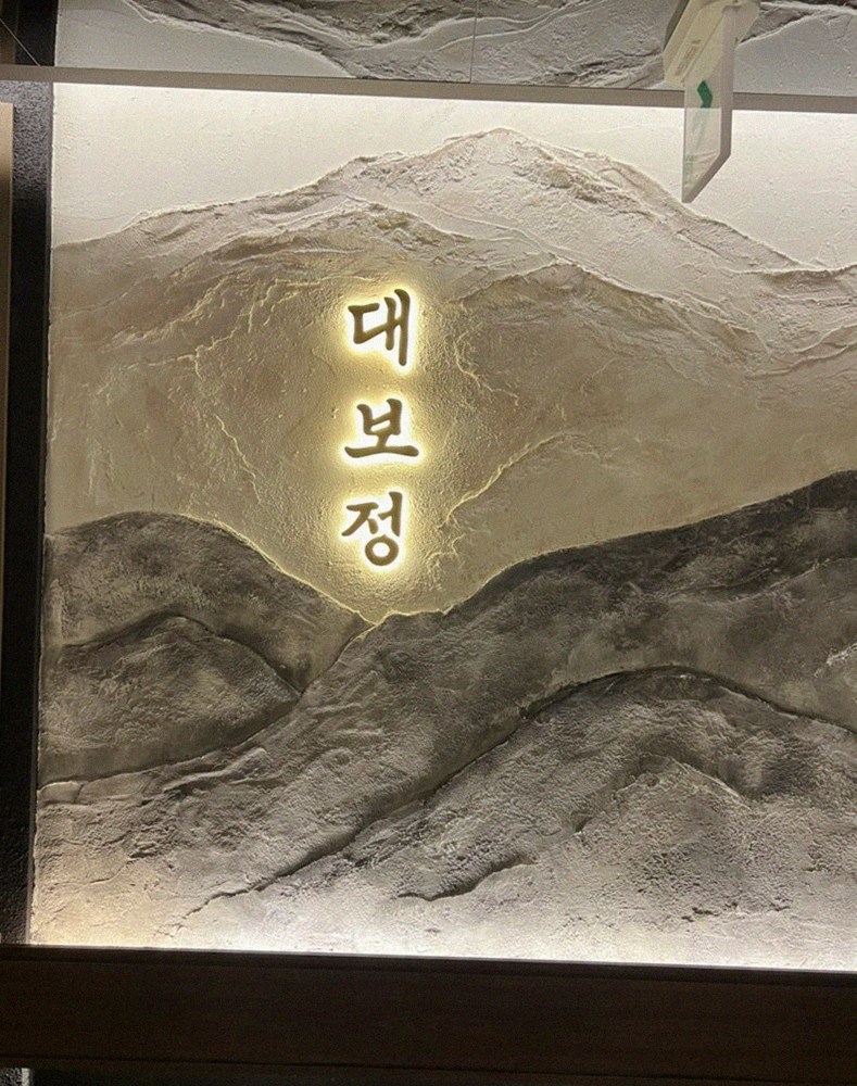 대보정 여의도점 · 서울 한우오마카세 · 한 접시씩 정성껏 플레이팅된 한우 코스 요리